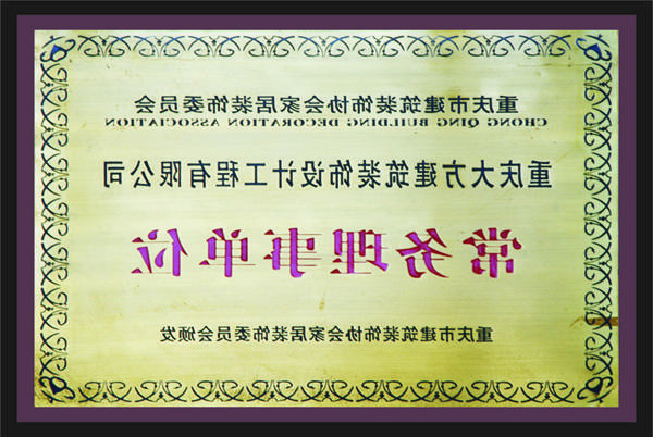 <a href='http://7xyh.3706a.com'>新萄新京十大正规网站</a>常务理事单位